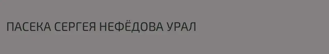ПАСЕКА СЕРГЕЯ НЕФЁДОВА УРАЛ